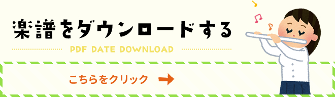 楽譜をダウンロードする　こちらをクリック