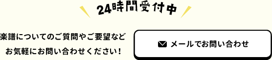 楽譜についてのご質問やご要望などお気軽にお問い合わせください！　メールでお問い合わせ