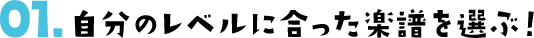自分のレベルに合った楽譜を選ぶ！