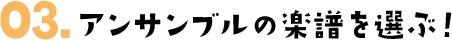 アンサンブルの楽譜を選ぶ！