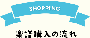 ショッピング　楽譜購入の流れ