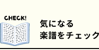 気になる楽譜をチェック