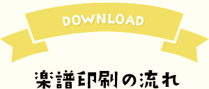 ダウンロード　楽譜印刷の流れ