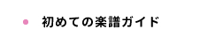 初めての楽譜ガイド