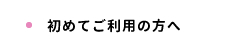 初めてご利用の方へ