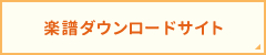 楽譜ダウンロードサイト