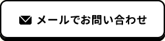 メールでお問い合わせ